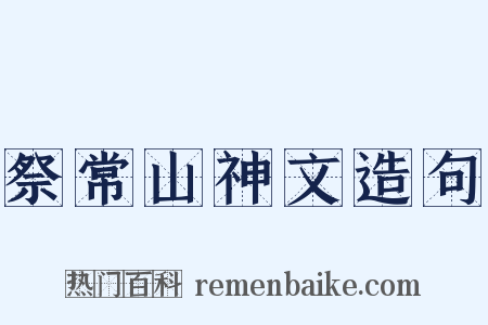 祭常山神文造句是什么意思的图片